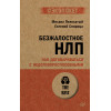 Безжалостное НЛП. Как договариваться с недоговороспособными (#экопокет)
