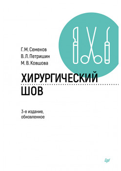 Хирургический шов. 3-е изд., обновленное