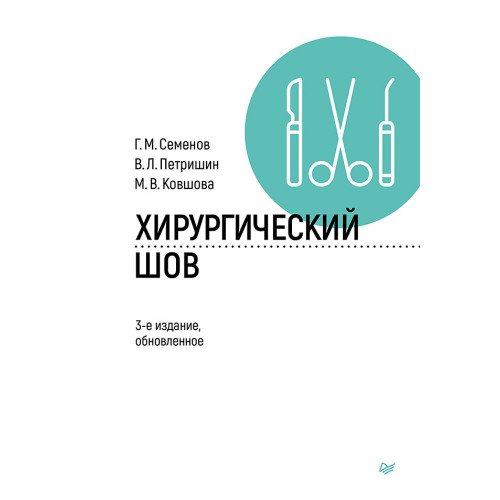 Хирургический шов. 3-е изд., обновленное