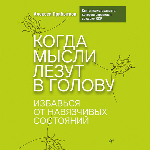 Когда мысли лезут в голову. Избавься от навязчивых состояний (Аудиокнига)