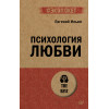 Психология любви (#экопокет)
