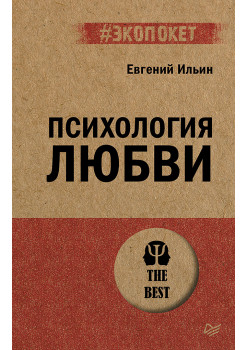 Психология любви (#экопокет)