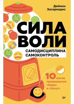 Сила воли. 10 шагов превращения "Надо" в "Хочу!"
