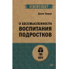О бессмысленности воспитания подростков (#экопокет)