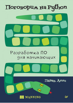 Поговорим на Python. Разработка ПО для начинающих