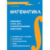 Математика. Карманный справочник