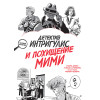 Детектив Интригулис и похищение Мими