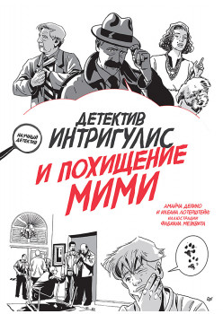 Детектив Интригулис и похищение Мими
