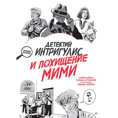 Детектив Интригулис и похищение Мими