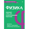 Физика. Карманный справочник