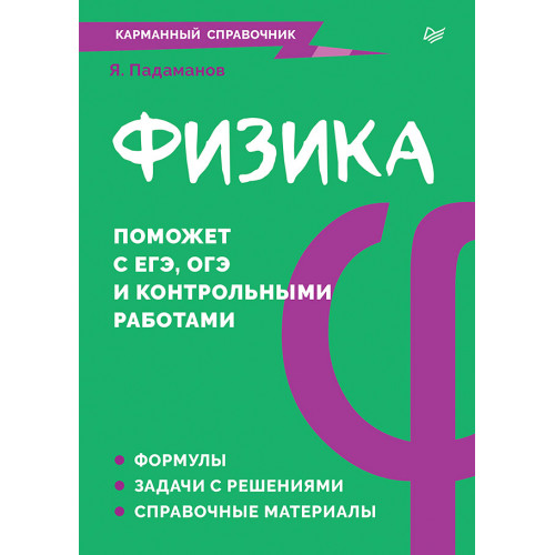 Физика. Карманный справочник