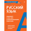 Русский язык. Карманный справочник