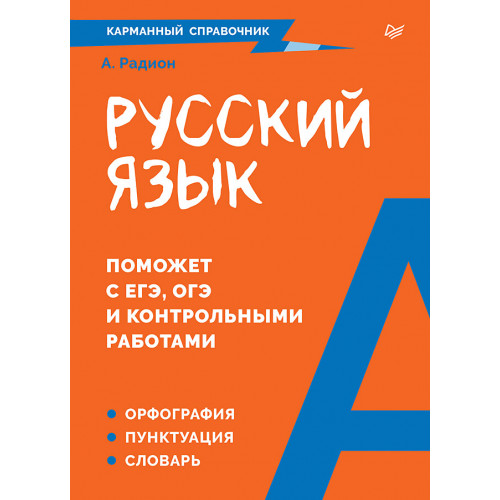 Русский язык. Карманный справочник