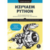 Изучаем Python: программирование игр, визуализация данных, веб-приложения. 3-е изд. дополненное и переработанное