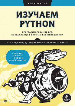 Изучаем Python: программирование игр, визуализация данных, веб-приложения. 3-е изд. дополненное и переработанное