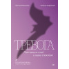 Тревога. Расстанься с ней и живи спокойно