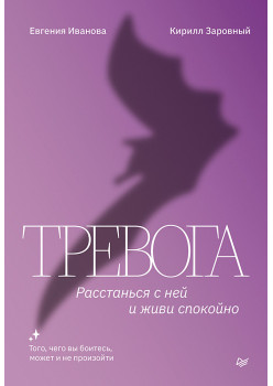 Тревога. Расстанься с ней и живи спокойно