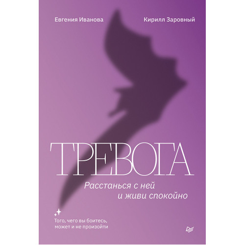 Тревога. Расстанься с ней и живи спокойно