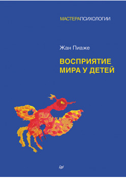 Восприятие мира у детей