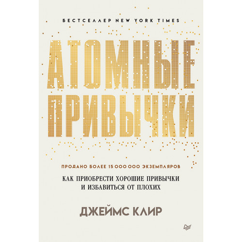 Атомные привычки. Как приобрести хорошие привычки и избавиться от плохих (мягкая обложка)
