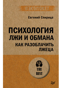 Психология лжи и обмана: как разоблачить лжеца (#экопокет)