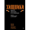 Хищники вокруг богатых и успешных. Защита от манипуляций и разрушений