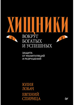 Хищники вокруг богатых и успешных. Защита от манипуляций и разрушений