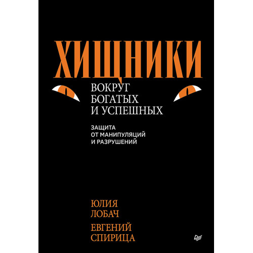 Хищники вокруг богатых и успешных. Защита от манипуляций и разрушений