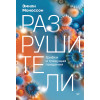 Разрушители. Грибки и грядущая пандемия