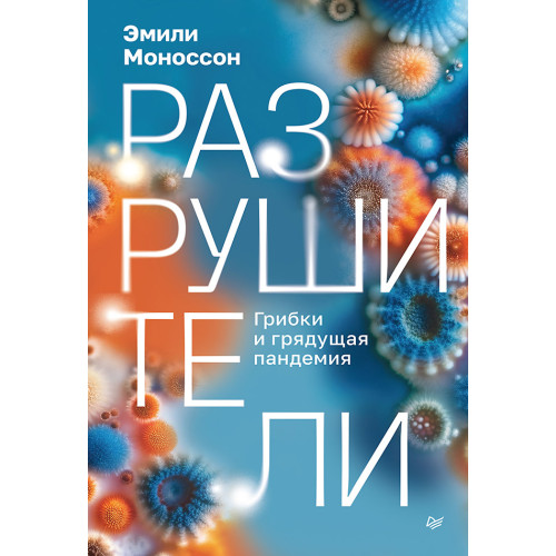 Разрушители. Грибки и грядущая пандемия