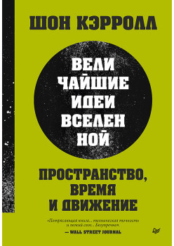 Пространство, время и движение. Величайшие идеи Вселенной
