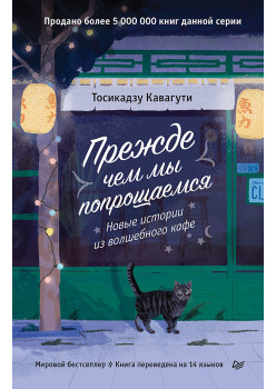 Прежде чем мы попрощаемся. Новые истории из волшебного кафе