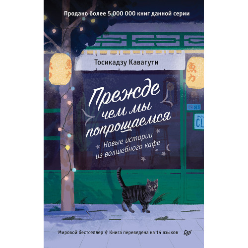 Прежде чем мы попрощаемся. Новые истории из волшебного кафе