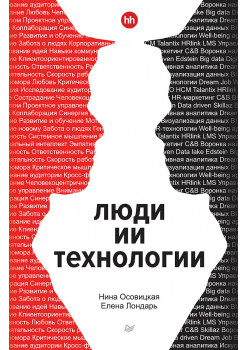 Люди ИИ технологии