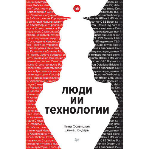 Люди ИИ технологии