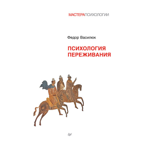 Психология переживания