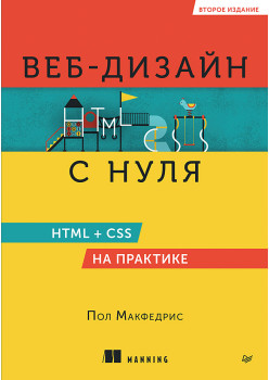 Веб-дизайн с нуля: HTML + CSS на практике, 2-е изд.
