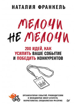 МелочиНеМелочи. 200 идей, как усилить ваше событие и победить конкурентов