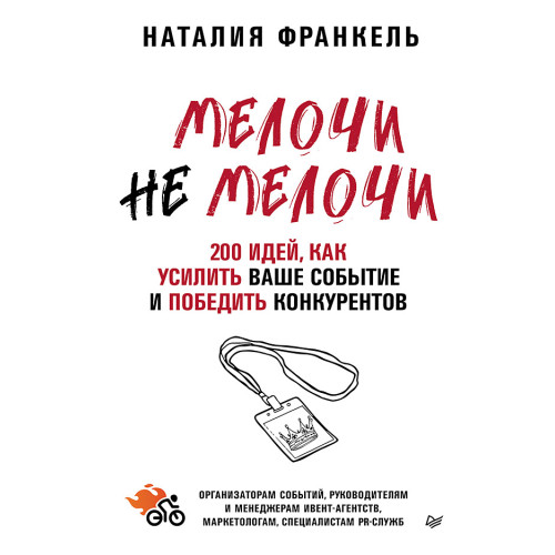 МелочиНеМелочи. 200 идей, как усилить ваше событие и победить конкурентов