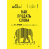 Как продать слона или 51 прием заключения сделки, 7-е издание, переработанное и дополненное