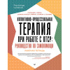 Когнитивно-процессуальная терапия при работе с ПТСР: руководство по самопомощи