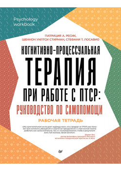 Когнитивно-процессуальная терапия при работе с ПТСР: руководство по самопомощи