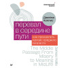Перевал в середине пути. Как преодолеть кризис среднего возраста (Аудиокнига)