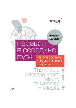 Перевал в середине пути. Как преодолеть кризис среднего возраста (Аудиокнига)