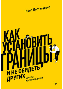 Как установить границы и не обидеть других: советы и рекомендации