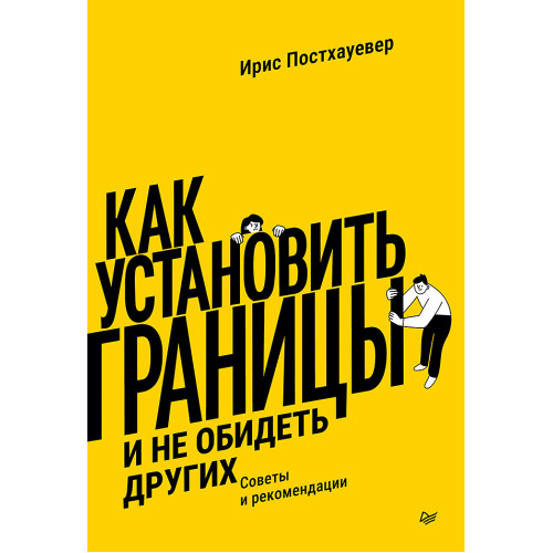 Как установить границы и не обидеть других: советы и рекомендации