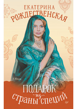 Подарок из страны специй