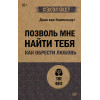 Позволь мне найти тебя. Как обрести любовь (#экопокет)