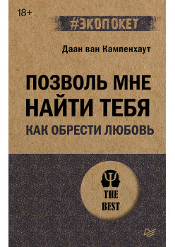 Позволь мне найти тебя. Как обрести любовь (#экопокет)