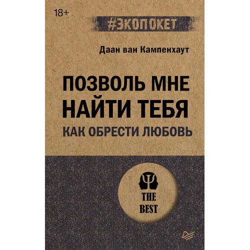Позволь мне найти тебя. Как обрести любовь (#экопокет)
